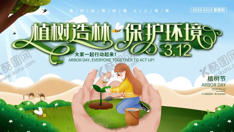 编号：66926510040950453604【酷图网】源文件下载-312植树节