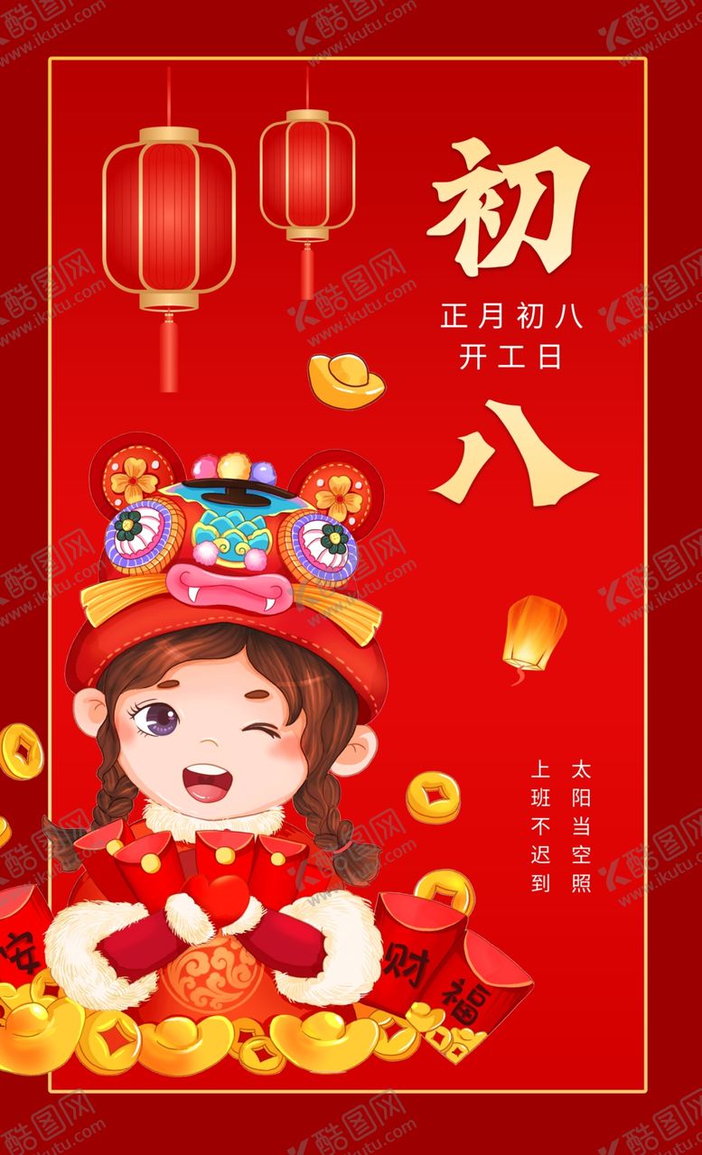 编号：72841604021111595639【酷图网】源文件下载-大年初八
