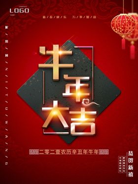 编号：88384310211240202102【酷图网】源文件下载-牛年大吉海报