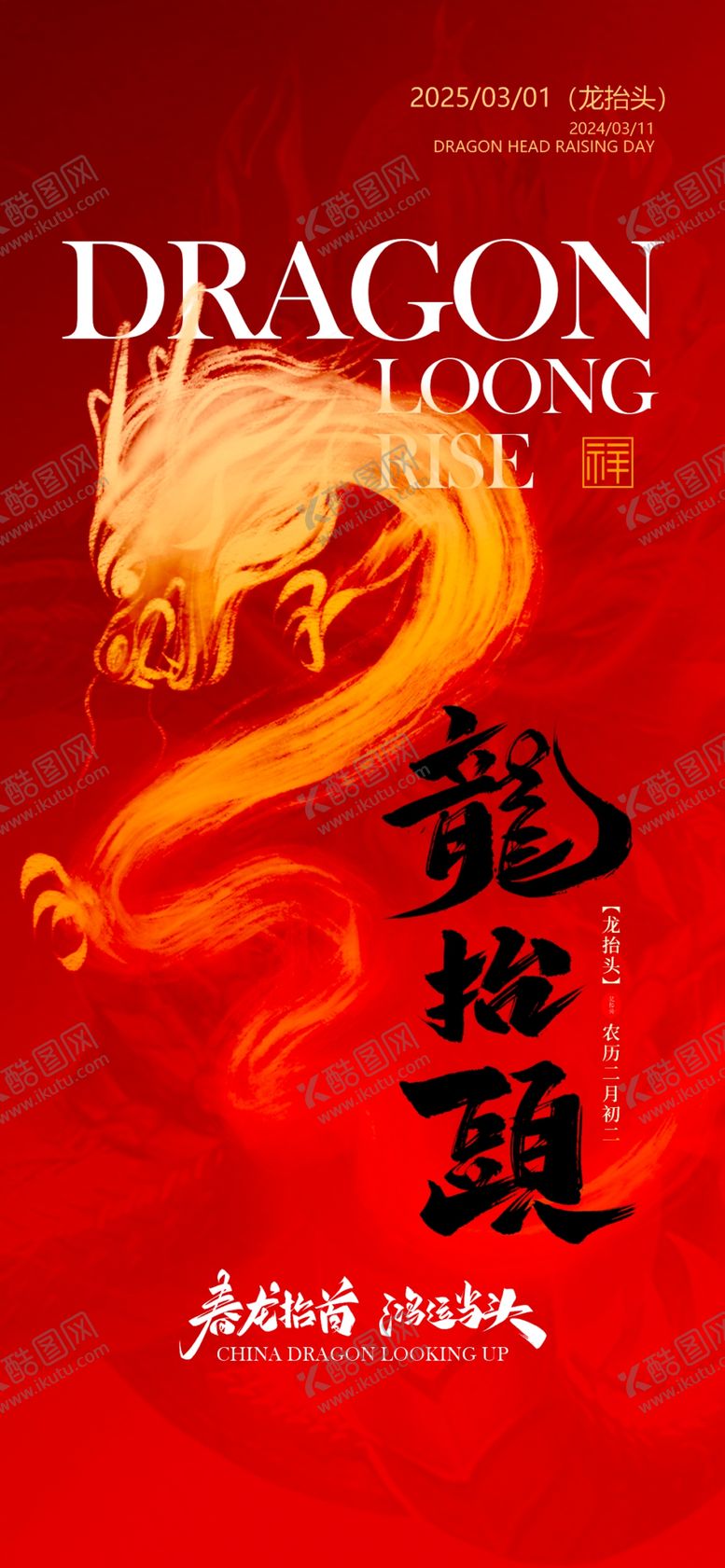 编号：77273404161457379987【酷图网】源文件下载-龙抬头海报设计模板