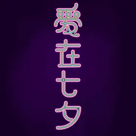 七夕