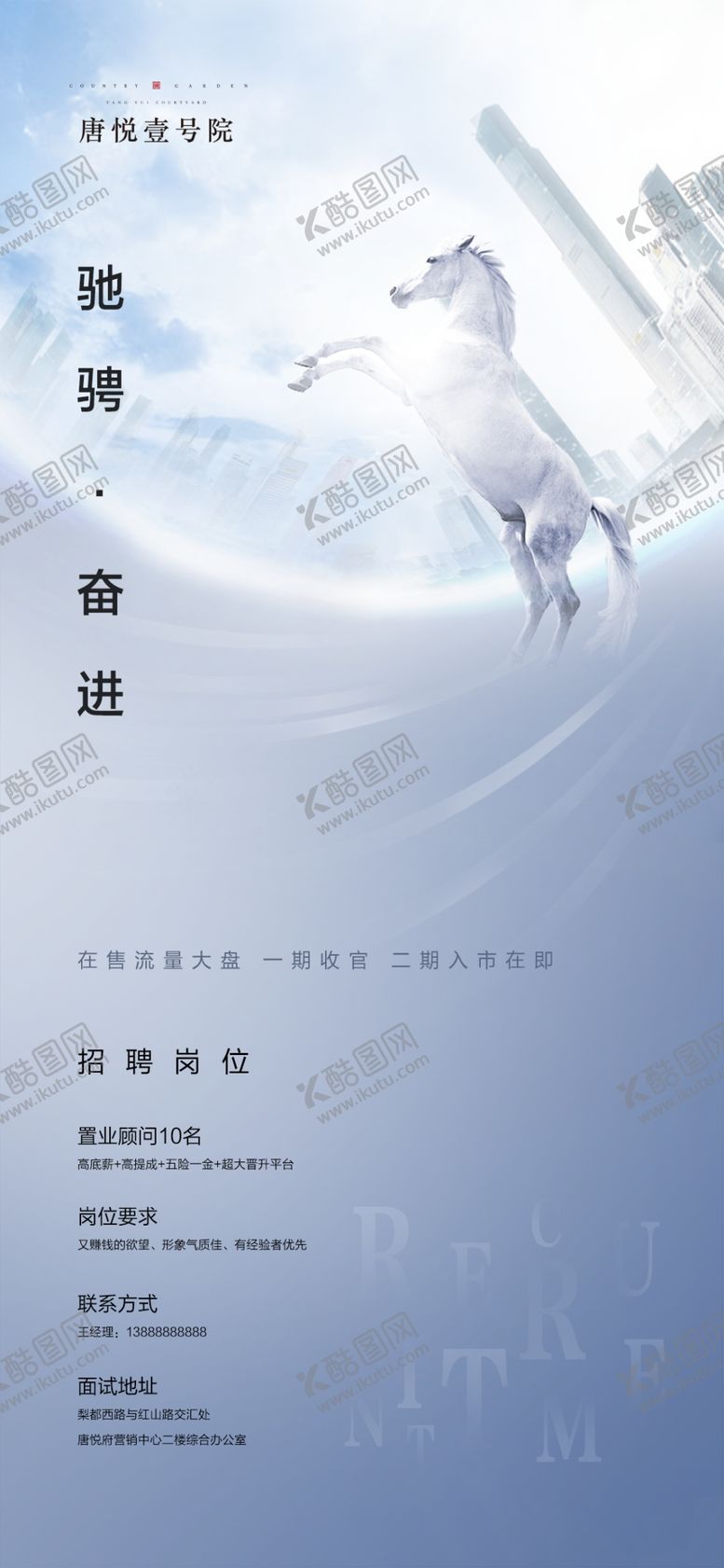 编号：51082807011801299542【酷图网】源文件下载-房地产招聘海报