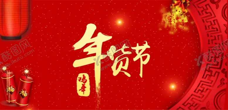 编号：73686104191438164948【酷图网】源文件下载-新年海报