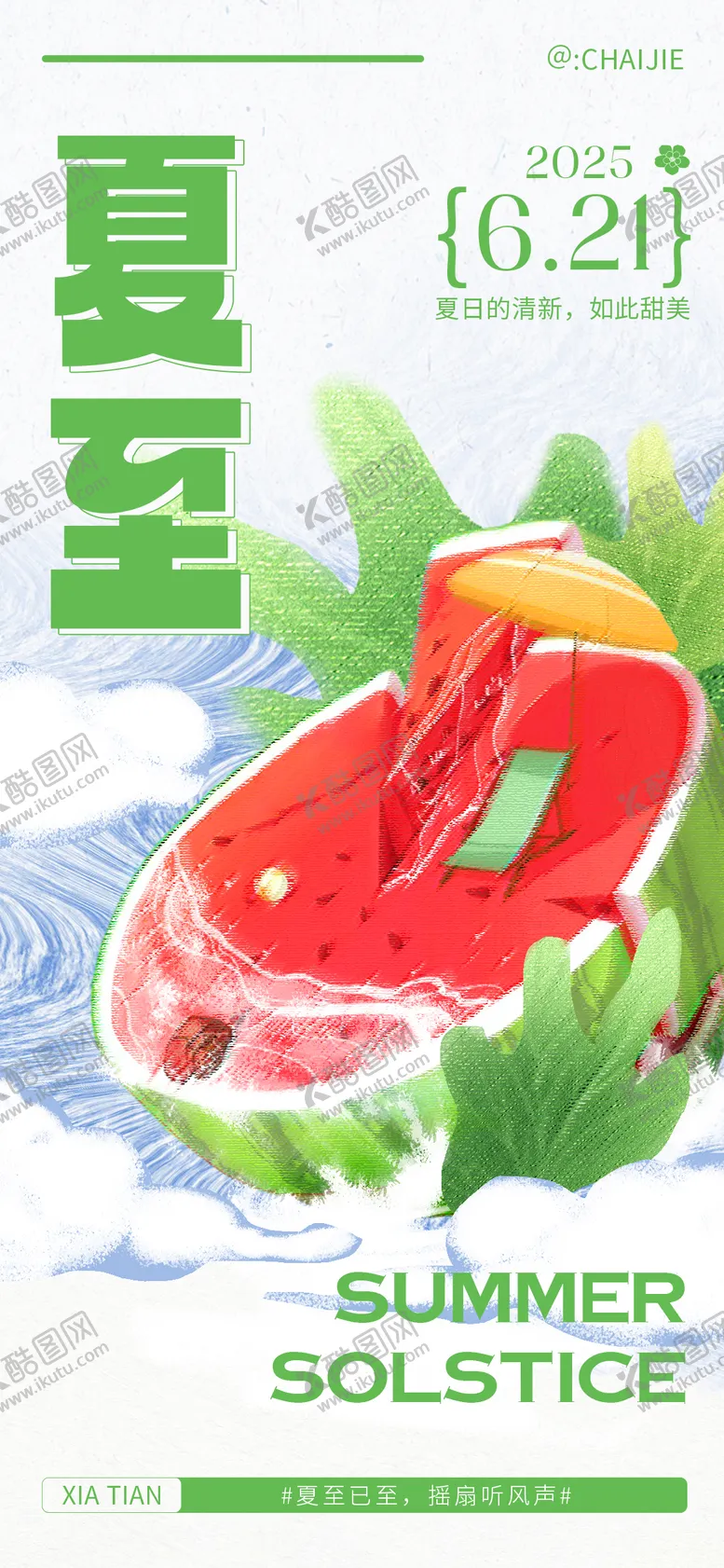 编号：58420706231532036220【酷图网】源文件下载-夏至插画海报
