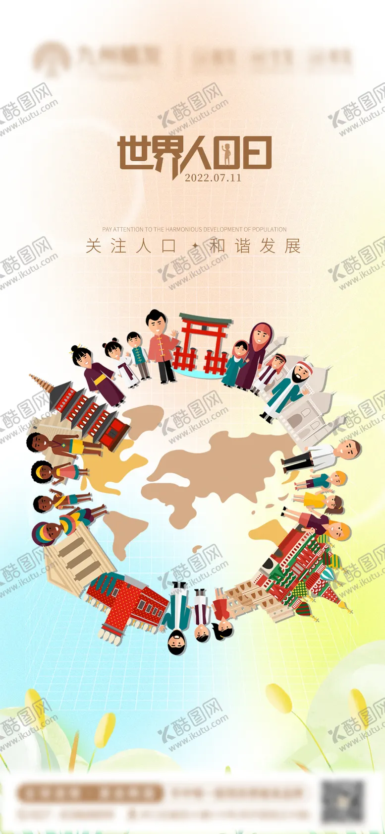 编号：45198603301706474453【酷图网】源文件下载-世界人口日海报