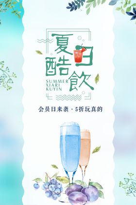 夏日酷饮