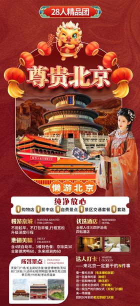 北京春节新年旅游详情页