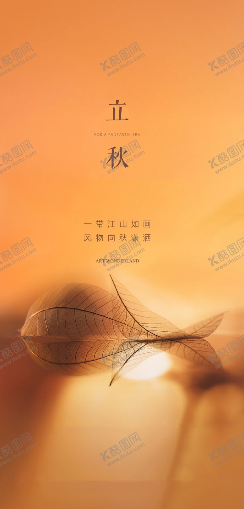 编号：24065809261016179351【酷图网】源文件下载-立秋
