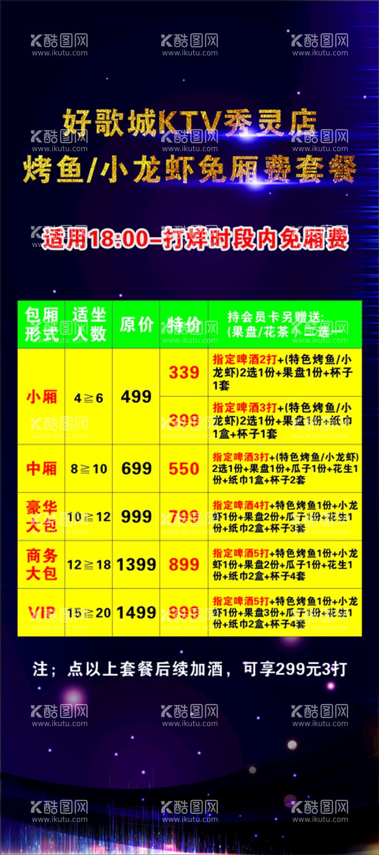 编号：29783009292154515981【酷图网】源文件下载-夜场展架