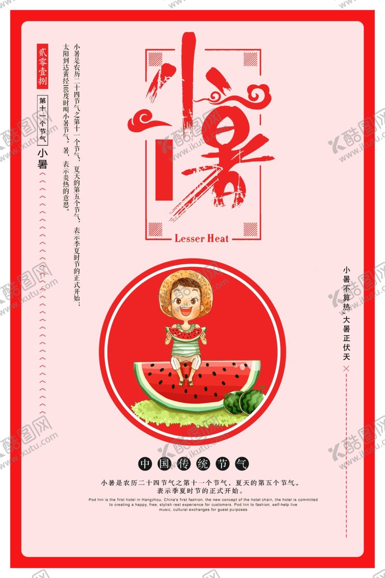 编号：49693510300320539560【酷图网】源文件下载-小暑海报