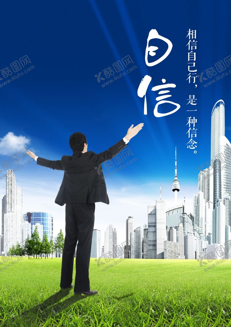 编号：26892806151922042053【酷图网】源文件下载-自信