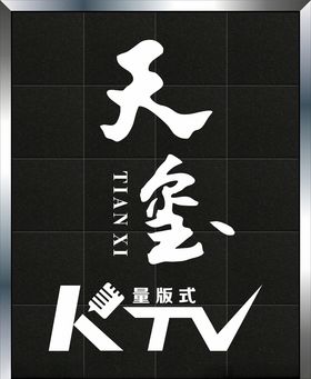 天玺KTV