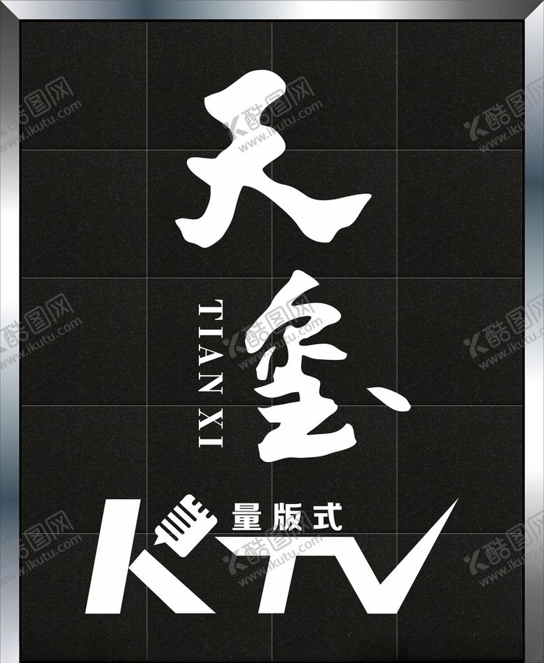 编号：85567705120535129957【酷图网】源文件下载-天玺KTV
