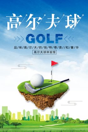高尔夫球比赛训练营海报