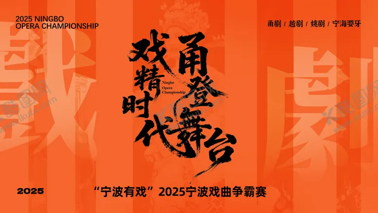 编号：25476012301324592719【酷图网】源文件下载-戏曲活动海报设计