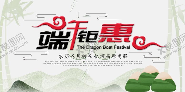 编号：12435310121258185521【酷图网】源文件下载-端午钜惠