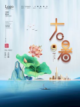 大暑海报二十四节气海报