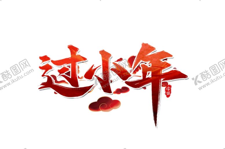 编号：50938609090822179844【酷图网】源文件下载-过小年