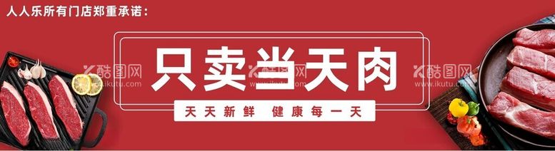 编号：89914512201837579847【酷图网】源文件下载-鲜肉肉档