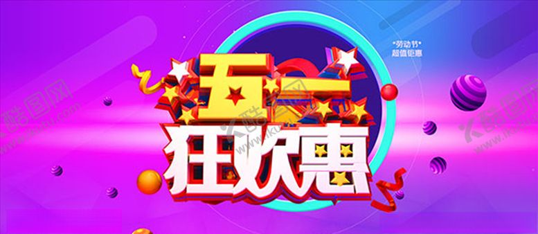 编号：56021909191605369821【酷图网】源文件下载-五一狂欢惠海报