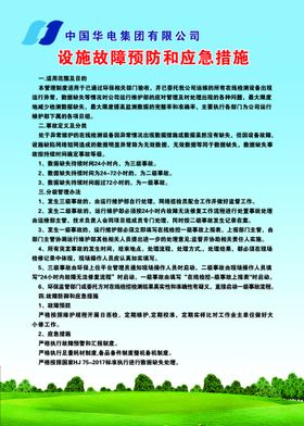 编号：51487909271908236045【酷图网】源文件下载-设施故障预防和应急措施