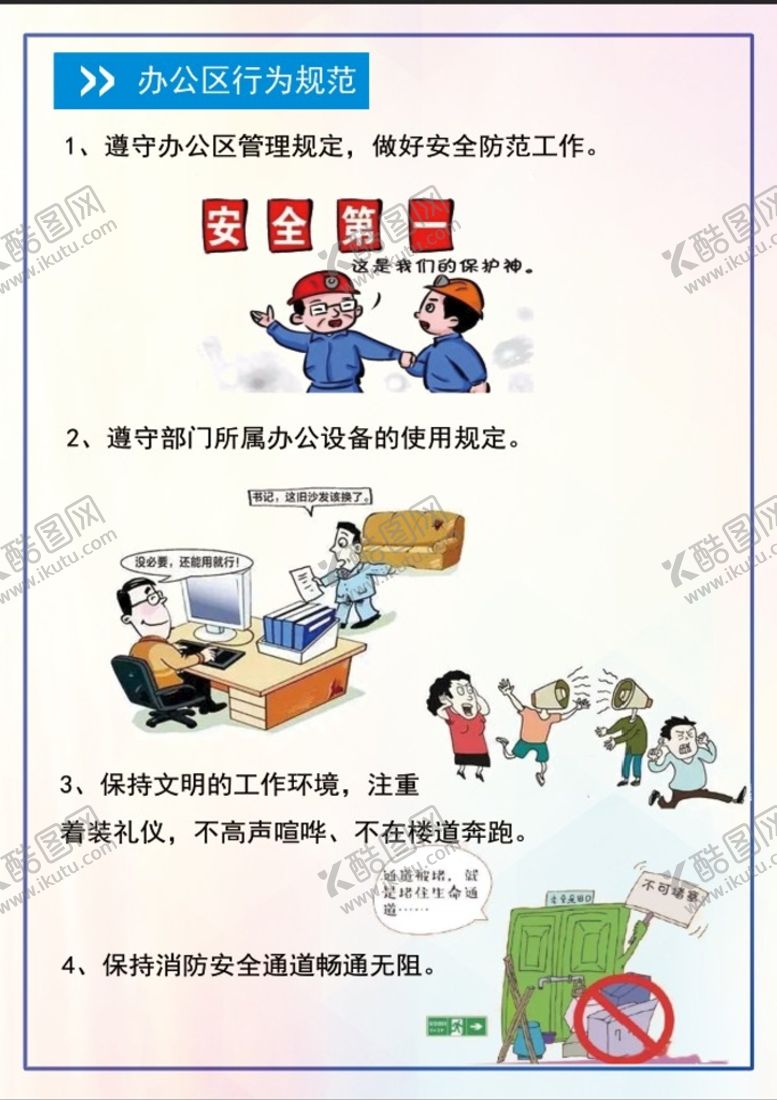编号：28596709150126592506【酷图网】源文件下载-行为规范办公区漫画