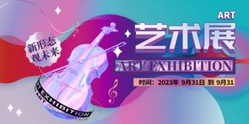 艺术展海报优雅小提琴