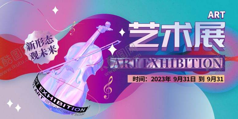 编号：88228210210308276041【酷图网】源文件下载-艺术展海报优雅小提琴