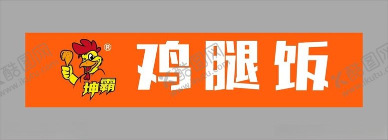 编号：53208001200816511752【酷图网】源文件下载-坤霸鸡腿饭门头