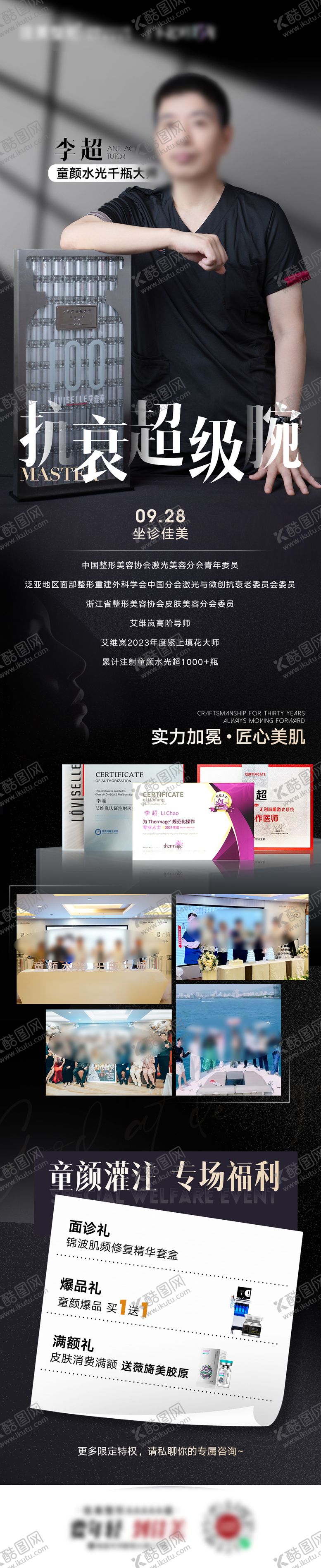 编号：84110801121224349378【酷图网】源文件下载-医美整形专家医生坐诊简介海报