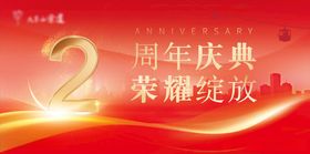 2周年庆典荣耀绽放