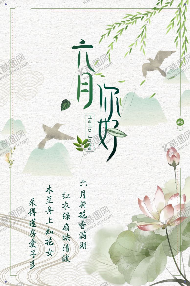 编号：80633612021027138383【酷图网】源文件下载-六月海报