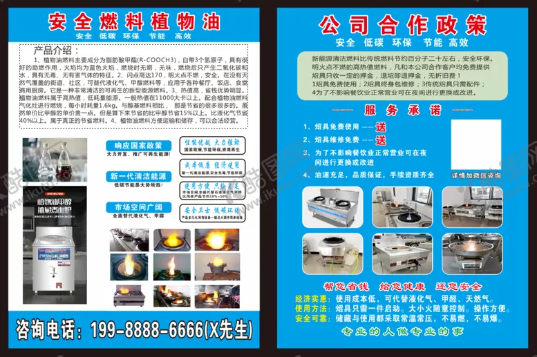 编号：23910401270801572327【酷图网】源文件下载-安全燃料植物油传单
