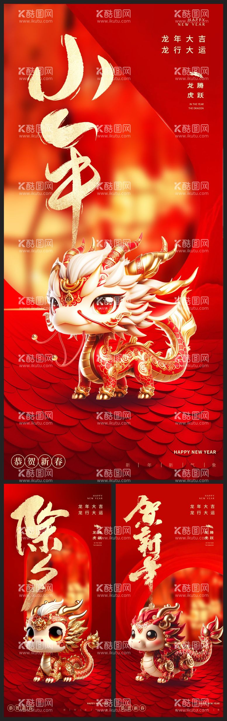 编号：31571411270630391658【酷图网】源文件下载-龙年新年除夕春节小年新年