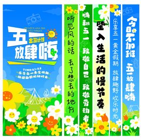 五一户外出游计划美陈海报条幅