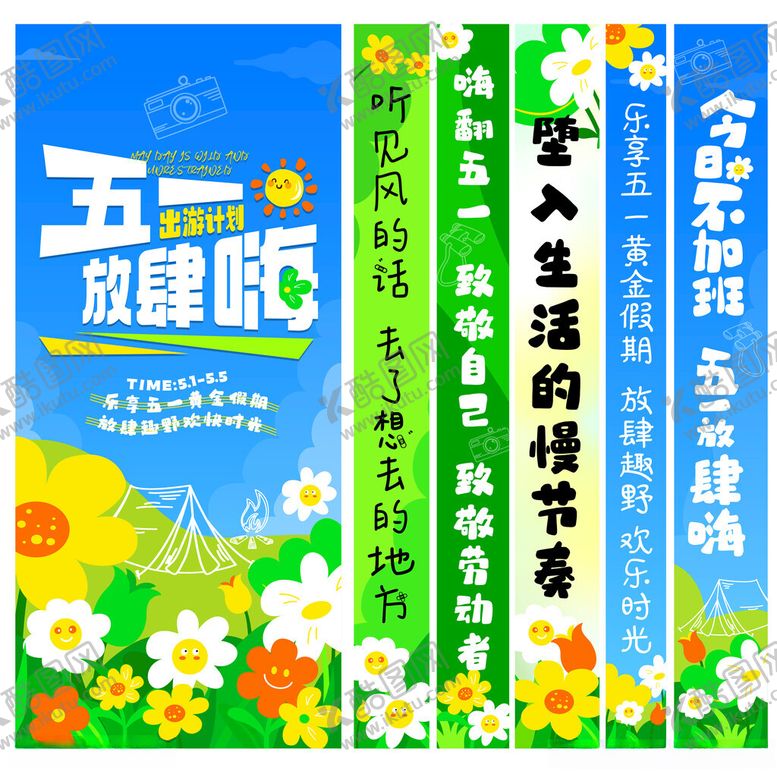 编号：13992904012139016392【酷图网】源文件下载-五一户外出游计划美陈海报条幅