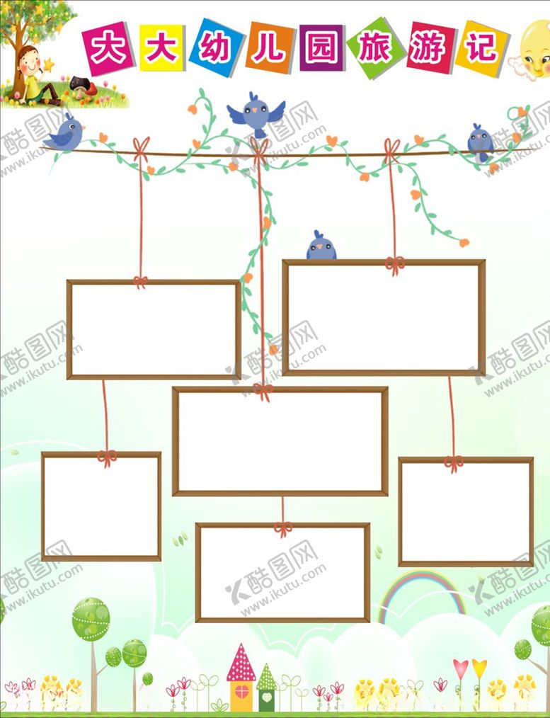 编号：75346306190749427343【酷图网】源文件下载-卡通相册展板