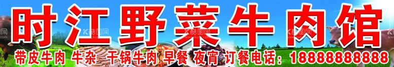 编号：73895712032208235736【酷图网】源文件下载-野菜牛肉馆门头