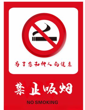 禁止吸烟