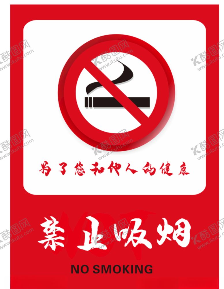 编号：26248705190900513271【酷图网】源文件下载-禁止吸烟