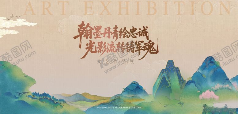 编号：40486610091901514789【酷图网】源文件下载-艺术展览山水主题海报