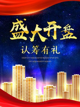 盛大开盘认筹有礼