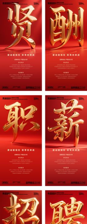 红金大气招聘系列海报