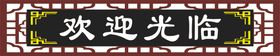欢迎光临门带