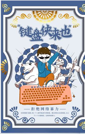 拒绝网络暴力