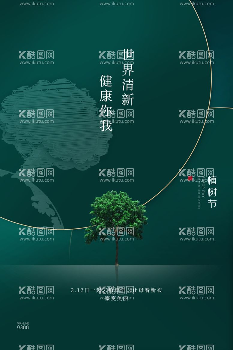 编号：64048212151108417198【酷图网】源文件下载-植树节海报