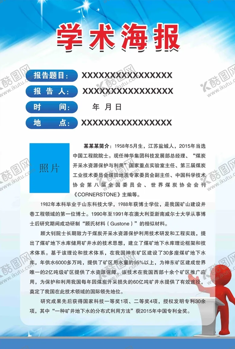 编号：20235301250340056349【酷图网】源文件下载-学术海报