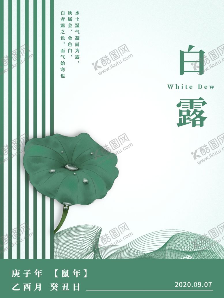 编号：18369304071834321378【酷图网】源文件下载-白露海报