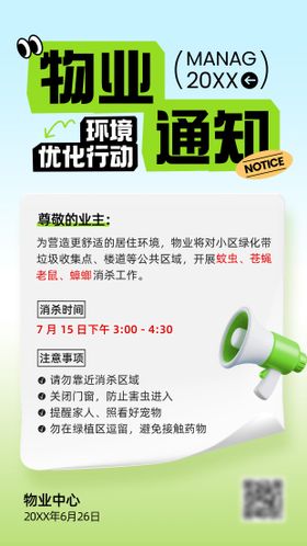 物业通知手机海报