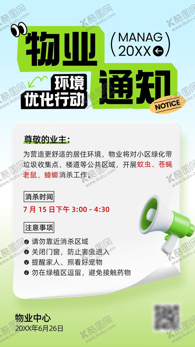 编号：91628011161825374503【酷图网】源文件下载-物业通知手机海报